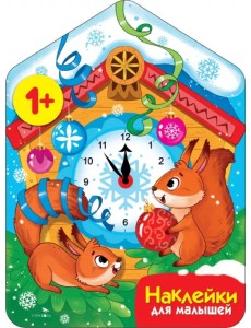 Новогодние часы. Наклейки для малышей