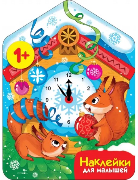 Новогодние часы. Наклейки для малышей