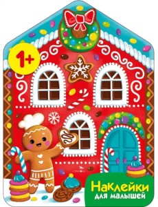 Пряничный домик. Наклейки для малышей Пряничный домик. Наклейки для малышей