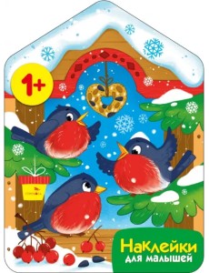 Снегири у кормушки. Наклейки для малышей Снегири у кормушки. Наклейки для малышей