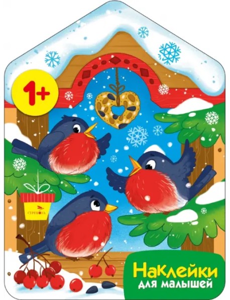 Снегири у кормушки. Наклейки для малышей