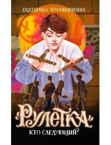 "Рулетка". Кто следующий?