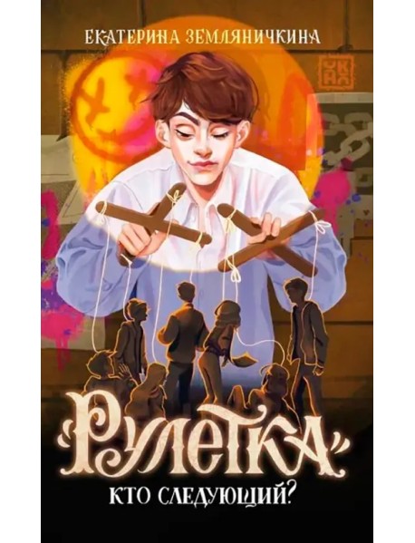"Рулетка". Кто следующий?