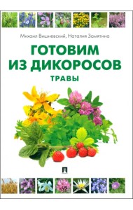Готовим из дикоросов. Травы