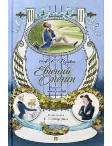 Евгений Онегин. Роман в стихах. Краткий комментарий