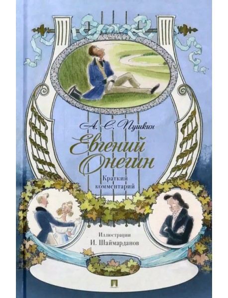 Евгений Онегин. Роман в стихах. Краткий комментарий