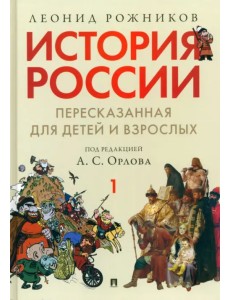 История России, пересказанная для детей и взрослых. В 2-х частях. Часть 1