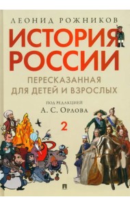 История России, пересказанная для детей и взрослых. В 2-х частях. Часть 2
