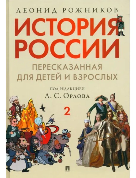 История России, пересказанная для детей и взрослых. В 2-х частях. Часть 2
