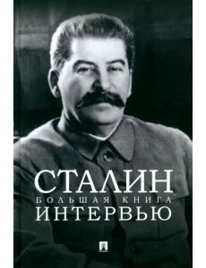 Сталин. Большая книга интервью
