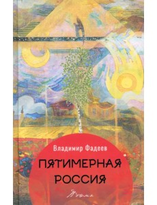 Пятимерная Россия
