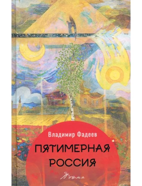 Пятимерная Россия