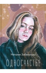 Односчастье