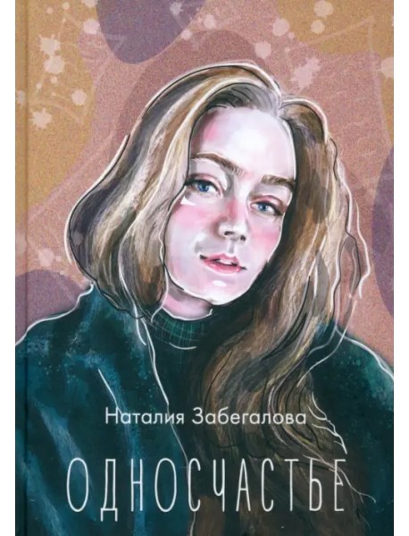 Односчастье