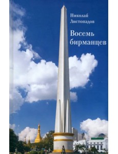 Восемь бирманцев Восемь бирманцев
