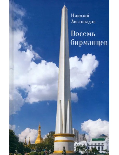 Восемь бирманцев