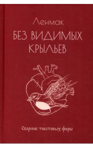 Без видимых крыльев