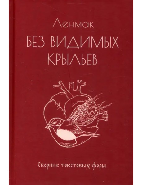 Без видимых крыльев