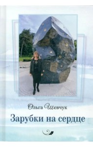 Зарубки на сердце