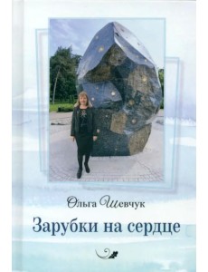 Зарубки на сердце Зарубки на сердце