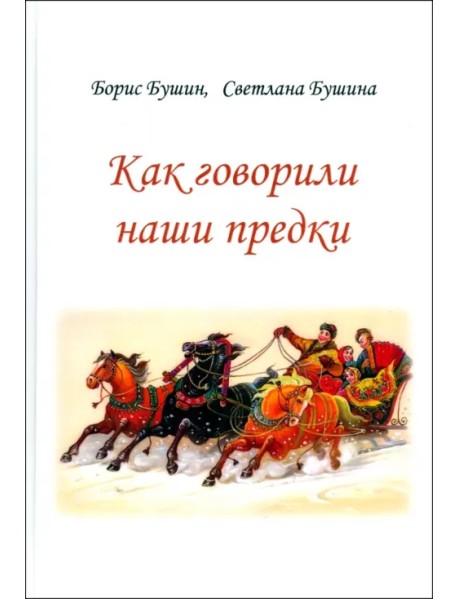 Как говорили наши предки