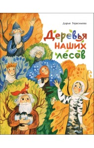 Деревья наших лесов