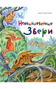 Необыкновенные звери