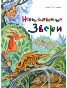 Необыкновенные звери Необыкновенные звери