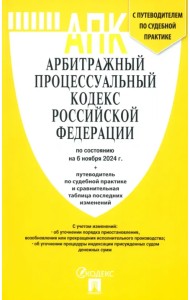 Арбитражный процессуальный кодекс РФ на 06.11.24