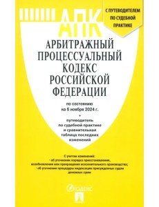Арбитражный процессуальный кодекс РФ на 06.11.24 Арбитражный процессуальный кодекс РФ на 06.11.24