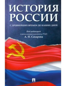 История России с древнейших времен до наших дней. Учебник История России с древнейших времен до наших дней. Учебник