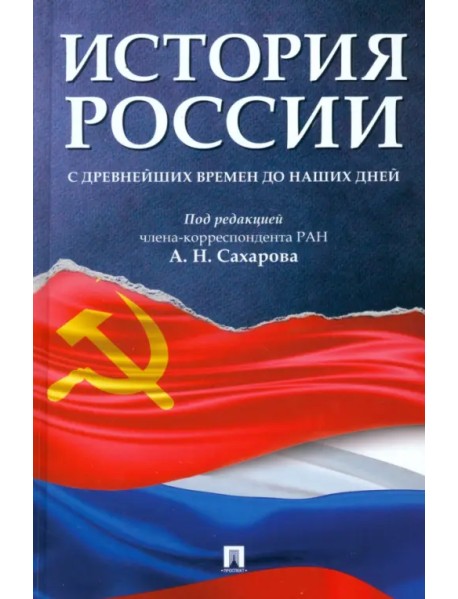 История России с древнейших времен до наших дней. Учебник