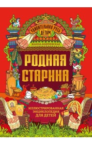 Родная старина. Иллюстрированная энциклопедия для детей