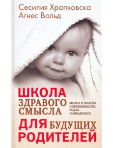 Школа здравого смысла для будущих родителей