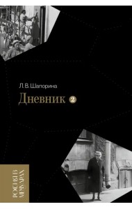 Дневник. Том 2. 1946–1967