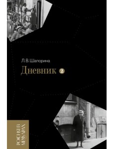 Дневник. Том 2. 1946–1967 Дневник. Том 2. 1946–1967
