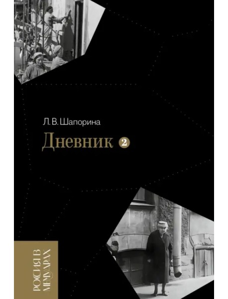 Дневник. Том 2. 1946–1967