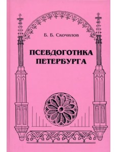 Псевдоготика Петербурга