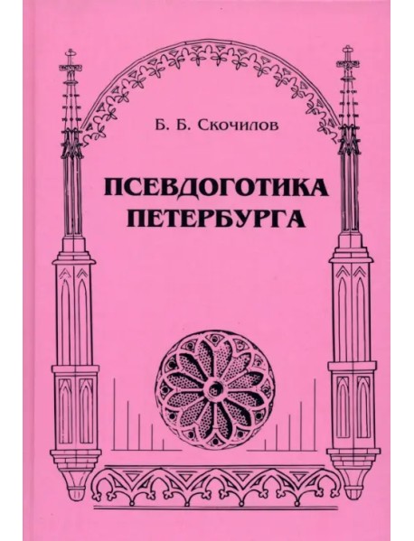 Псевдоготика Петербурга