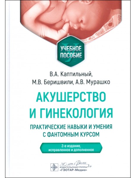 Акушерство и гинекология. Практические навыки и умения с фантомным курсом. Учебное пособие