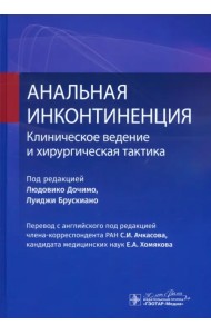 Анальная инконтиненция. Клиническое ведение и хирургическая тактика