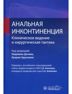 Анальная инконтиненция. Клиническое ведение и хирургическая тактика Анальная инконтиненция. Клиническое ведение и хирургическая тактика