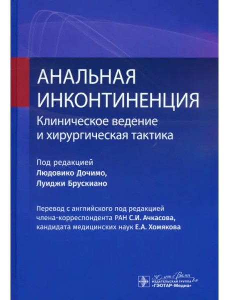 Анальная инконтиненция. Клиническое ведение и хирургическая тактика