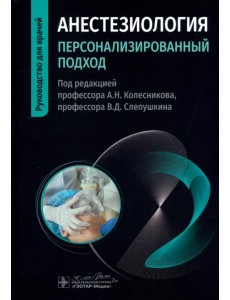 Анестезиология. Персонализированный подход. Руководство Анестезиология. Персонализированный подход. Руководство