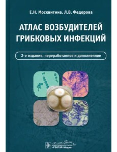 Атлас возбудителей грибковых инфекций