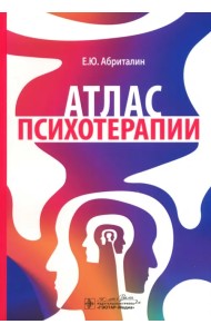 Атлас психотерапии