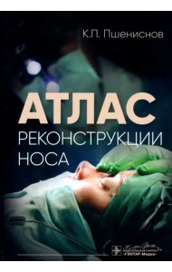 Атлас реконструкции носа