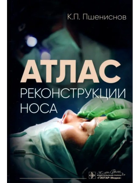 Атлас реконструкции носа