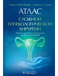 Атлас сложной гинекологической хирургии Атлас сложной гинекологической хирургии