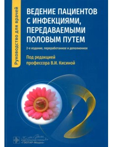 Ведение пациентов с инфекциями, передаваемыми половым путем. Руководство